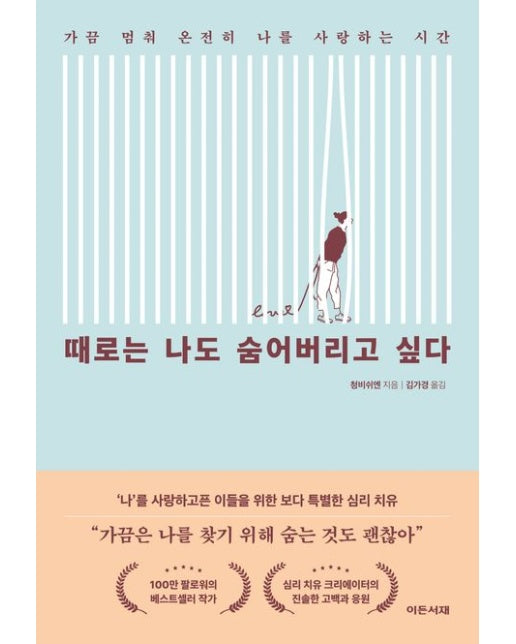 때로는 나도 숨어버리고 싶다 (가끔 멈춰 온전히 나를 사랑하는 시간)