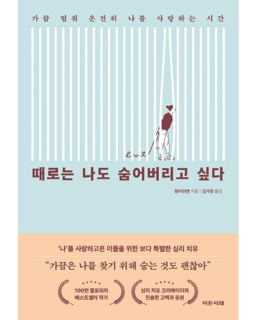 때로는 나도 숨어버리고 싶다 : 가끔 멈춰 온전히 나를 사랑하는 시간