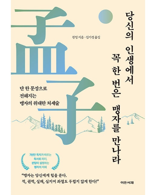 당신의 인생에서 꼭 한번은 맹자를 만나라 : 단 한 문장으로 전해지는 맹자의 위대한 처세술