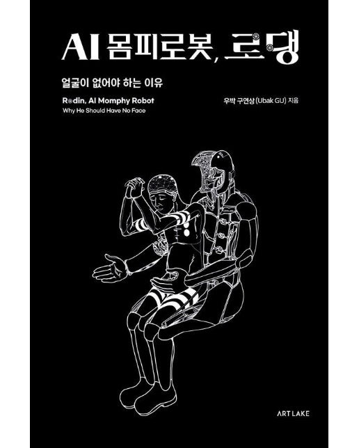 AI 몸피로봇, 로댕 : 얼굴이 없어야 하는 이유