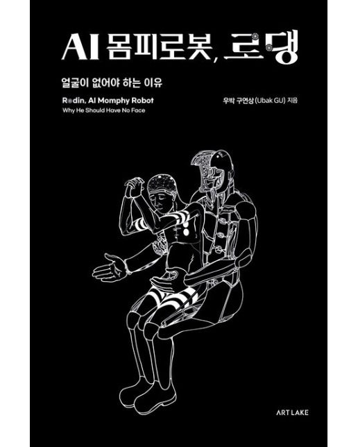 AI 몸피로봇, 로댕 (얼굴이 없어야 하는 이유)
