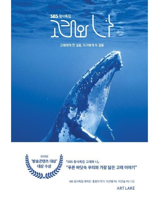 SBS 창사특집 고래와 나 : 고래에게 한 걸음, 지구에게 두 걸음