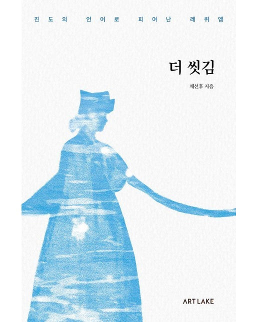 더 씻김 : 진도의 언어로 피어난 레퀴엠