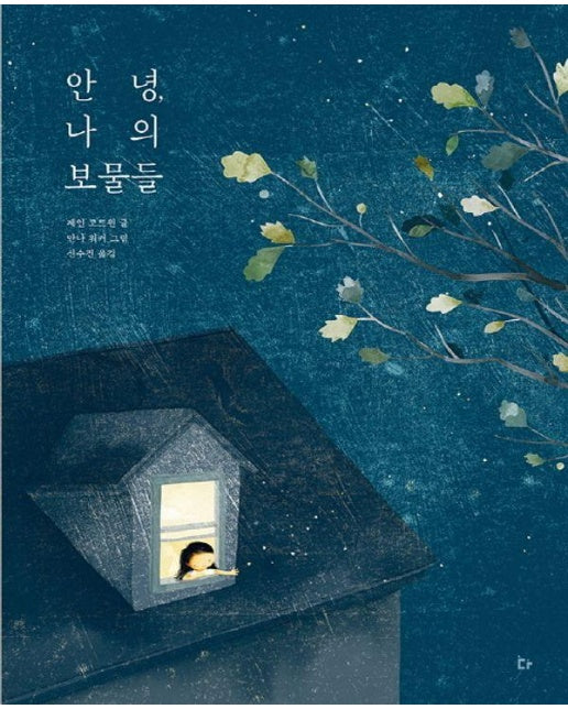 안녕, 나의 보물들 (양장)