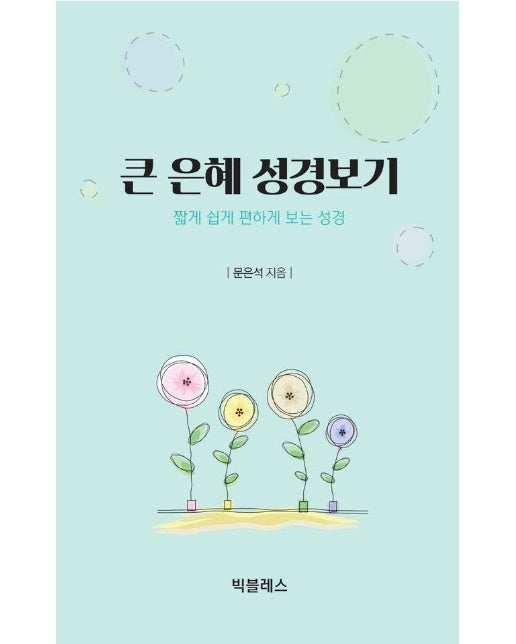 큰 은혜 성경보기 : 짧게 쉽게 편하게 보는 성경