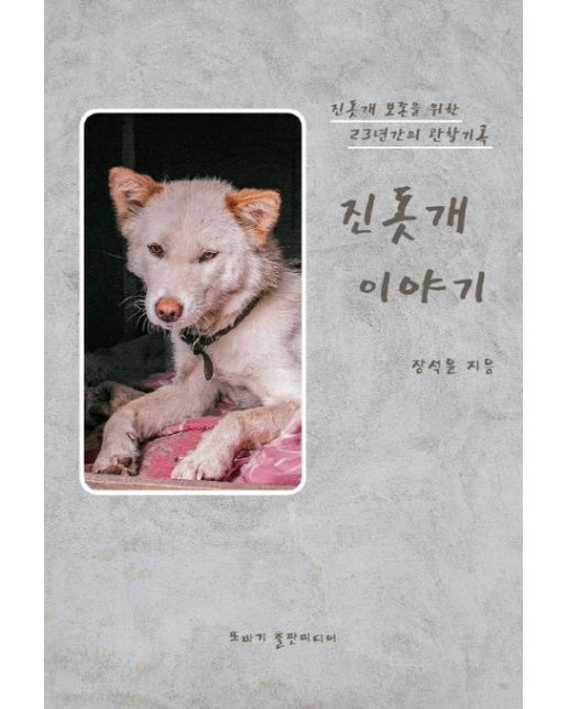 진돗개 이야기 (진돗개 보존을 위한 23년간의 관찰기록)