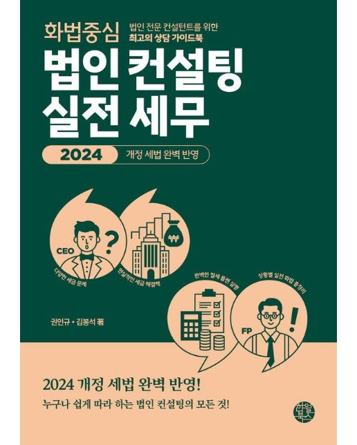 화법 중심 법인 컨설팅 실전 세무 2024