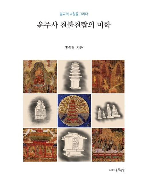 운주사 천불천탑의 미학 (불교의 낙원을 그리다)