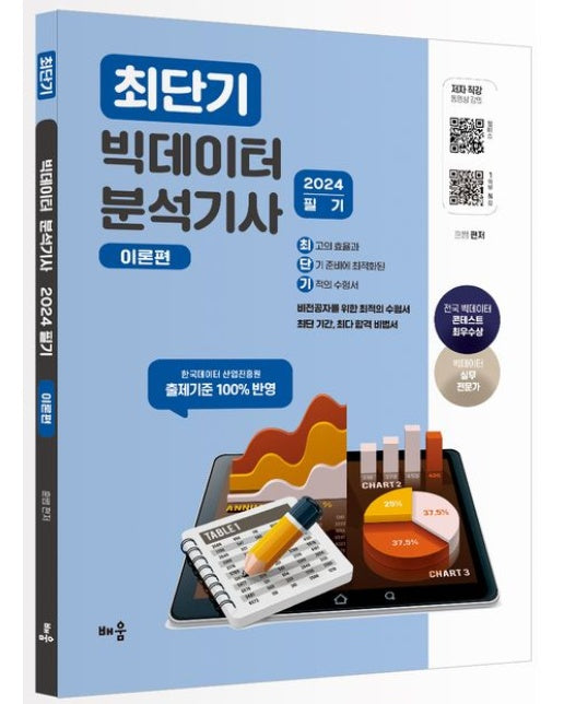 2024 최단기 빅데이터 분석기사 필기: 이론편 (3 판)