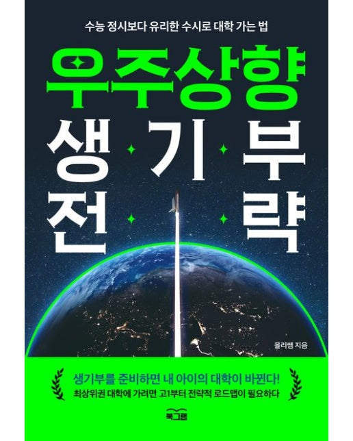 우주상향 생기부 전략 (수능 정시보다 유리한 수시로 대학 가는 법)