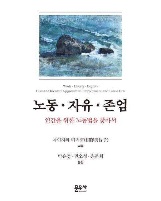 노동·자유·존엄 (인간을 위한 노동법을 찾아서 | 양장본 Hardcover)