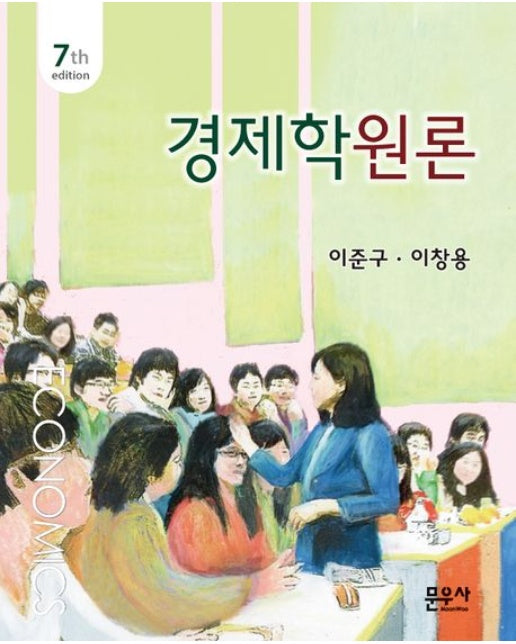 경제학원론 (7 판)