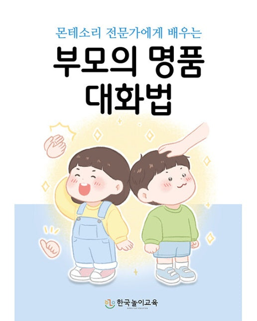 [독립출판] 부모의 명품 대화법