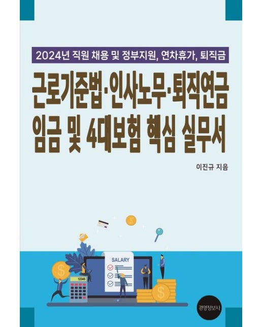 근로기준법·인사노무·퇴직연금 임금 및 4대보험 핵심 실무서(2024) (직원채용 및 정부지원, 연차휴가, 퇴직금)