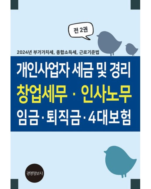 개인사업자 세금 및 경리 창업세무·인사노무 임금·퇴직금·4대보험 (2024년 부가가치세, 종합소득세, 근로기준법)