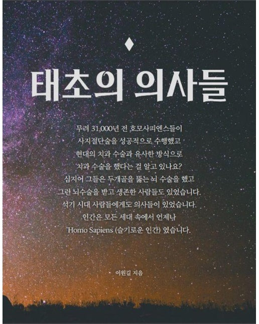 태초의 의사들