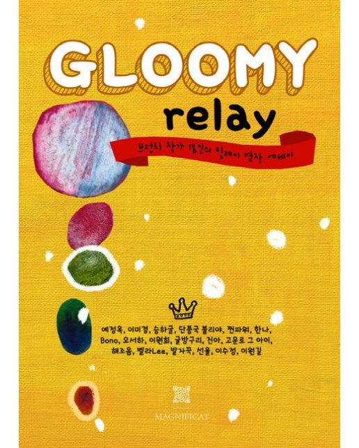 Gloomy Relay (브런치 작가 18인의 릴레이 연작 에세이 | 반양장)