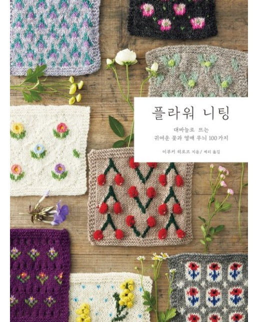 플라워 니팅 (대바늘로 뜨는 귀여운 꽃과 열매 무늬 100가지)