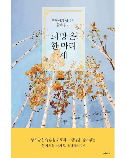 희망은 한 마리 새 : 정경심과 영미시 함께 읽기