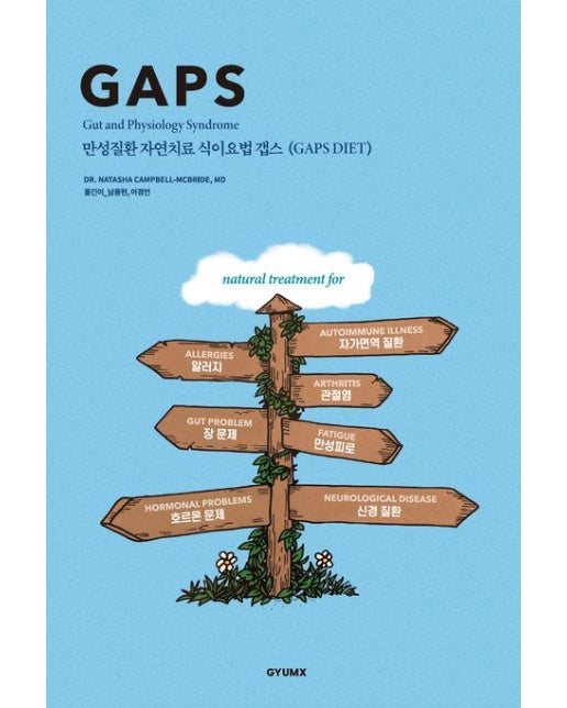 만성질환 자연치료 식이요법 갭스(GAPS diet)