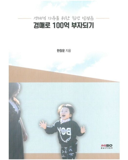 경매로 100억 부자되기 (경제적자유를 위한 힘찬 발걸음)