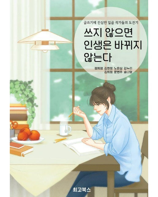 쓰지 않으면 인생은 바뀌지 않는다 - 글쓰기에 진심인 일곱 작가들의 도전기 