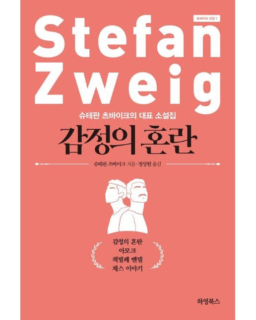 감정의 혼란 : 슈테판 츠바이크의 대표 소설집 - 츠바이크 선집 1