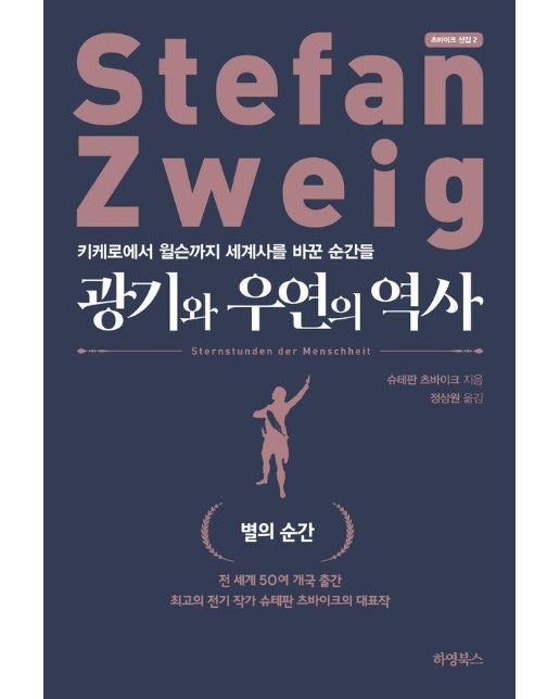 광기와 우연의 역사 : 키케로에서 윌슨까지 세계사를 바꾼 순간들 - 츠바이크 선집 2