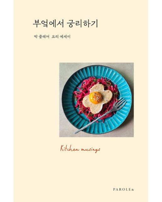 부엌에서 궁리하기 : 박 클레어 요리 에세이