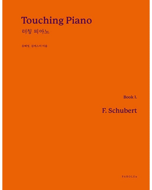Touching Piano Book 터칭 피아노 1 : 슈베르트