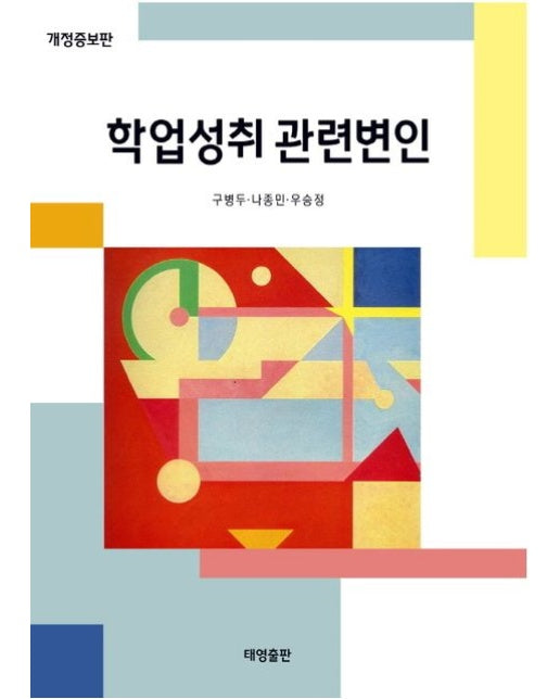 학업성취 관련변인 (개정증보판)