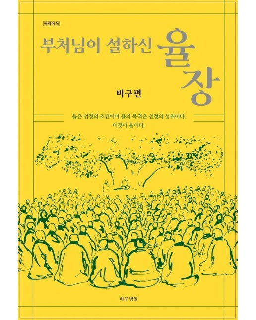 부처님이 설하신 율장: 비구편