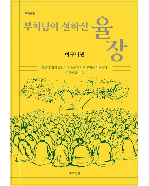 부처님이 설하신 율장 : 비구니편 - 여시아독 시리즈 2 (양장)