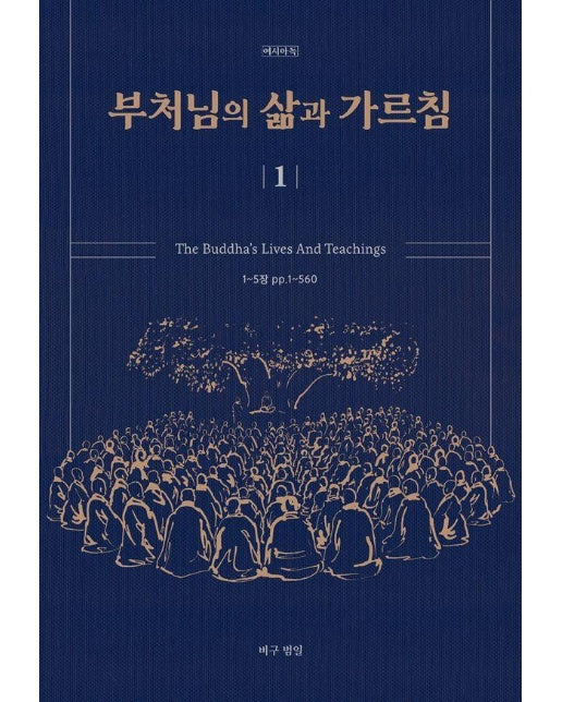 부처님의 삶과 가르침 1 The Buddha’s Lives And Teachings (양장)