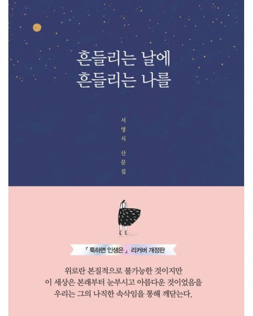 흔들리는 날에 흔들리는 나를 (서영식 산문집)