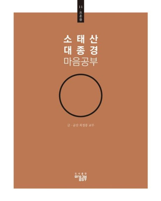 소태산 대종경 마음공부 11: 요훈품