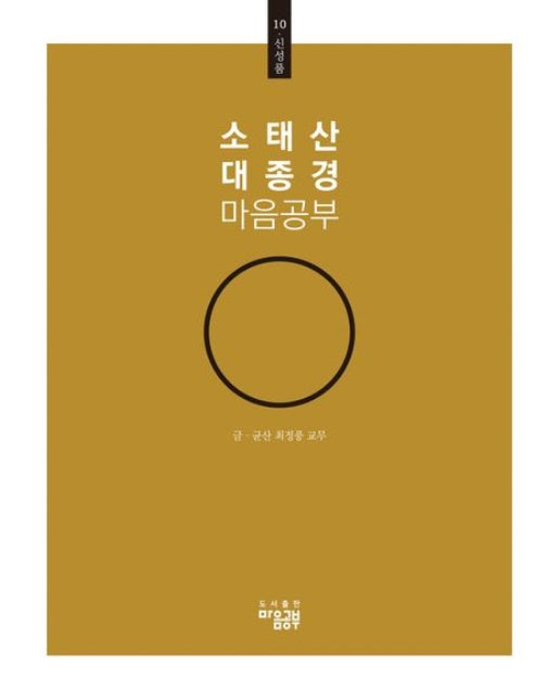 소태산 대종경 마음공부 10: 신성품