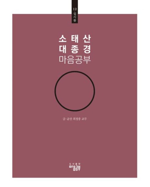 소태산 대종경 마음공부 12: 실시품