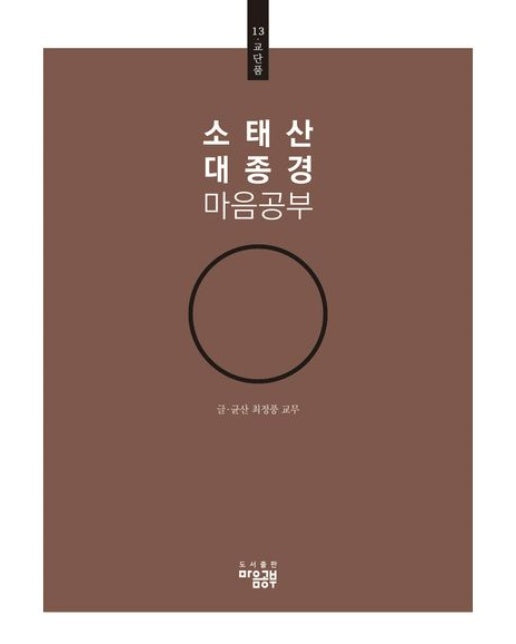 소태산 대종경 마음공부 13: 교단품
