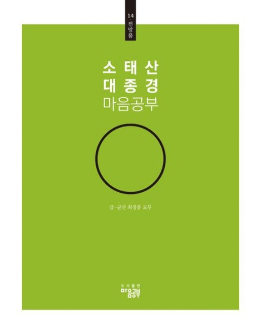 소태산 대종경 마음공부 14: 전망품