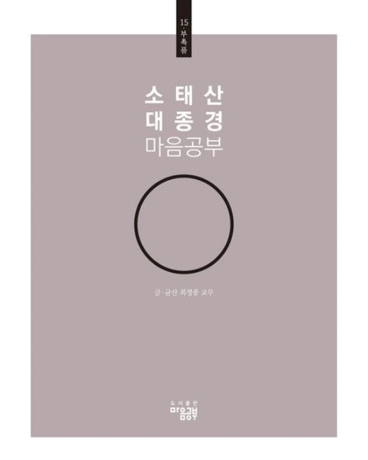 소태산 대종경 마음공부 15: 부촉품