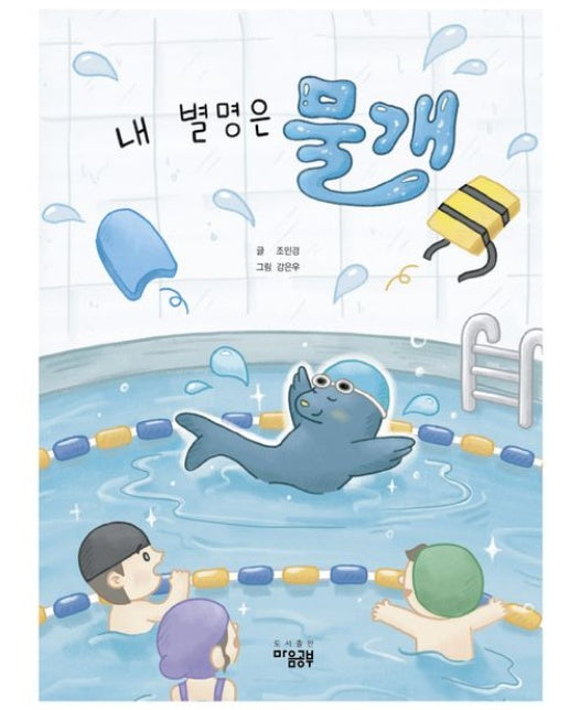 내 별명은 물개 (양장본 Hardcover)