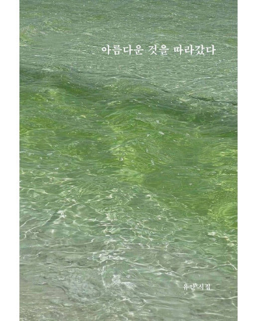 [독립출판] 아름다운 것을 따라갔다