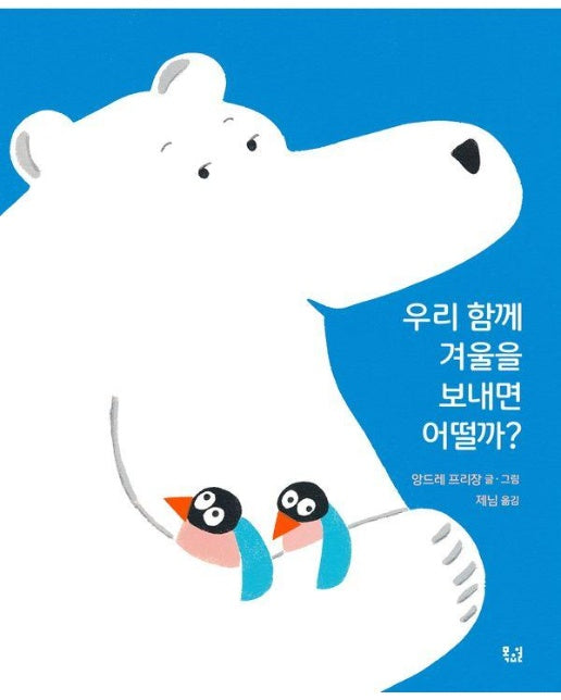  우리 함께 겨울을 보내면 어떨까? (양장)