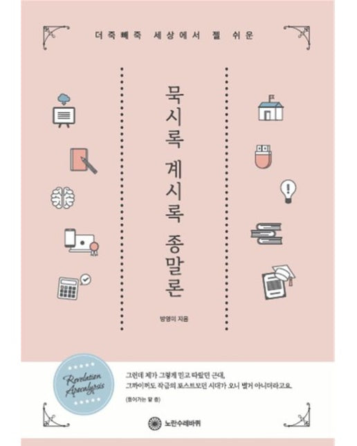 세상에서 젤 쉬운 묵시록 계시록 종말론