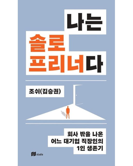 나는 솔로프리너다 (회사 밖을 나온 어느 대기업 직장인의 1인 생존기 | 반양장)