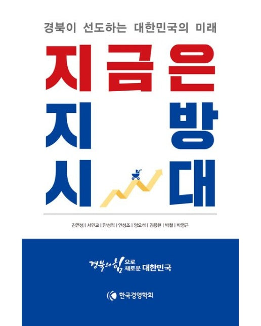 지금은 지방시대 (경북이 선도하는 대한민국의 미래)