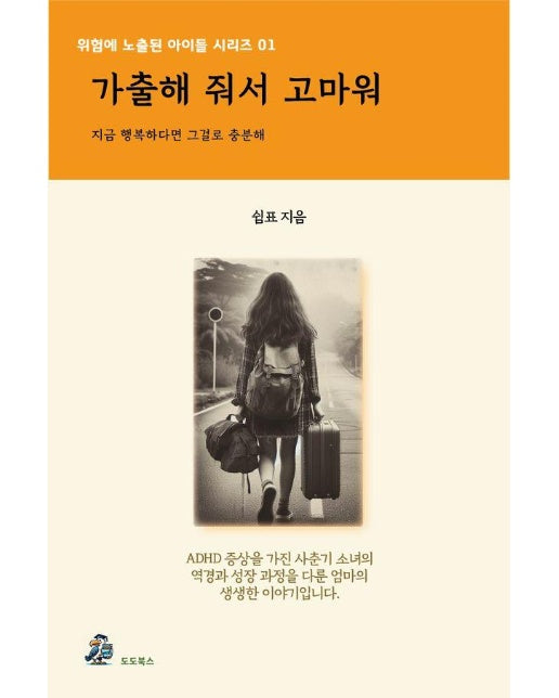 가출해줘서 고마워 : 지금 행복하다면 그걸로 충분해 - 위험에 노출된 아이들 시리즈 1