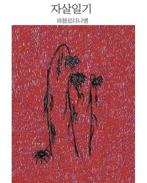 자살일기