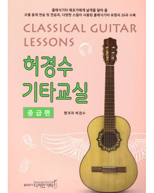 허경수 기타교실 중급편